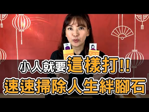 【開運10分鐘】翊樺老師教你打小人頭！遠離職場&感情惡人！(字幕版)
