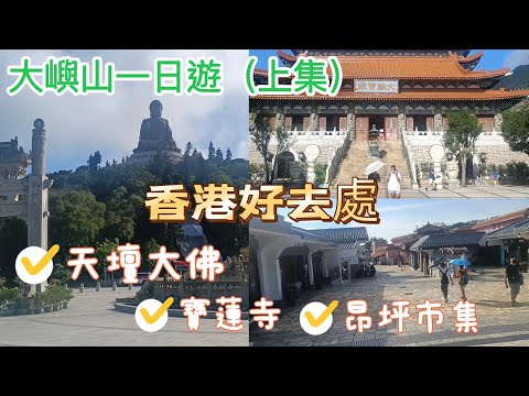 大嶼山一日遊(上) 天壇大佛 寶蓮寺 昂坪市集 見到好多牛牛周圍走 2022-6-24