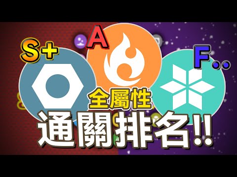 有鋼屬性就是主力！？草屬性他能幹嘛？？寶可夢全屬性通關性能排名！(PVE)