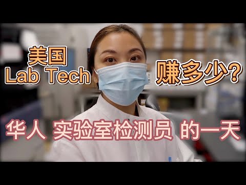 【华人的一天】实验室检测员（laboratory technologist)的一天｜赚多少？学什么专业？