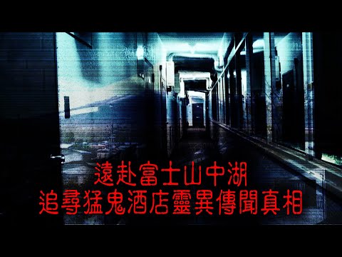 ※經典重温※2013年【《怪談》鬼の咒．東瀛13 XVII】富士山酒店怪奇事件簿︱遠赴富士山中湖 追尋猛鬼酒店靈異傳聞真相