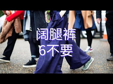 60+女人穿阔腿裤时，如何避免廉价感？这“6不要”很关键
