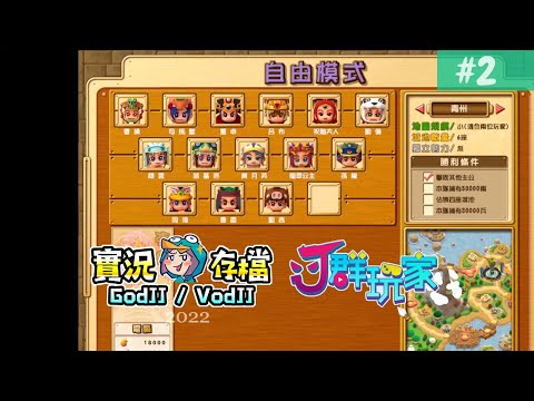 富甲天下5 #2 將戰點將錄! 丁義閉門不出~ 你給我出來呀孬種! 今日課程阿魯巴?! 獅楷丁︱The Millionaire of 3 Kingdoms V︱J群玩家︱GodJJ︱20220813