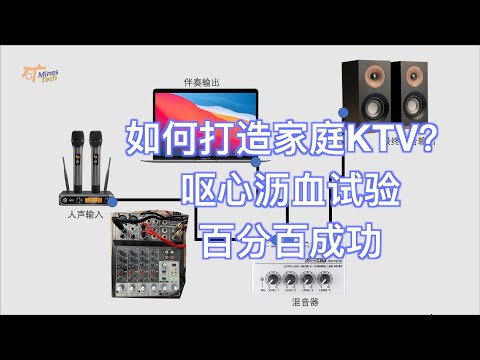在家唱K 如何搭建家庭KTV 呕心沥血试验 百分百成功 家庭K歌方案分享