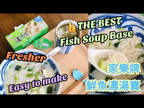 家樂牌 🐟鮮魚濃湯寶 👍超級方便 令很多菜式都簡單易做!