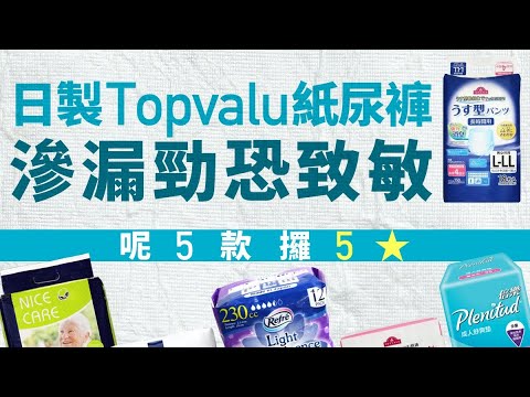 消委會｜成人紙尿片表現參差　一款驗出真菌　「安心寶」性價比高｜01新聞｜長者｜紙尿褲｜失禁｜選擇月刊