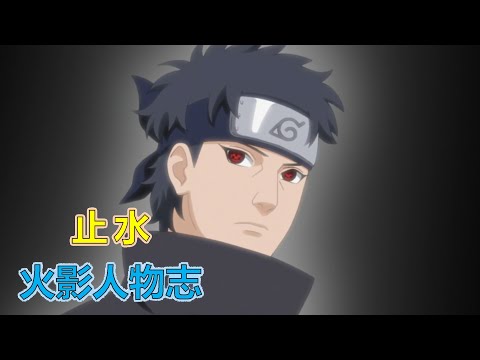 【火影人物志66】指引神的男人，宇智波止水 凭借暴力维持的秩序，根本不算是和平！