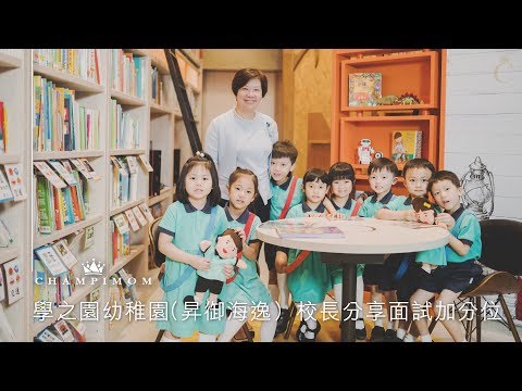【學校專訪】學之園幼稚園（昇御海逸） 校長分享面試加分位