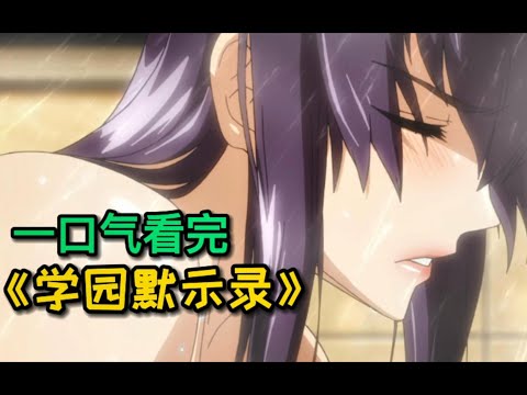 这部番有血有肉有后宫，可惜作者去世没结局，一口气看完《学园默示录》漫画后续故事