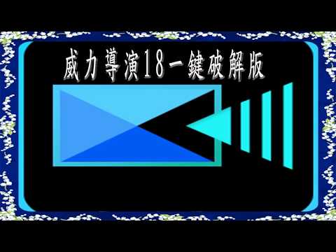 威力導演 18一鍵破解版 [多語版] MEGA下載