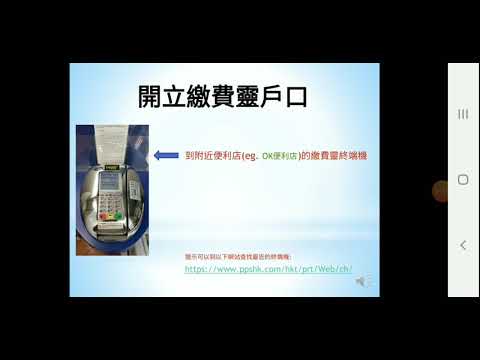 PPS繳費靈戶口申請