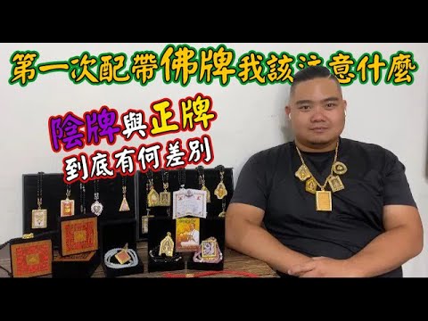 第一次配戴佛牌我該如何做? 有何禁忌？【94怪】