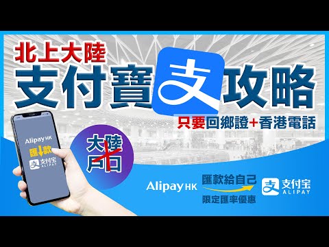 最強大陸支付寶攻略🔥超簡易❗只要回鄉證+香港電話🔥不用大陸戶口❗AlipayHK匯款給自己內地支付寶❗國內任我行❗4天限定月度出糧日活動