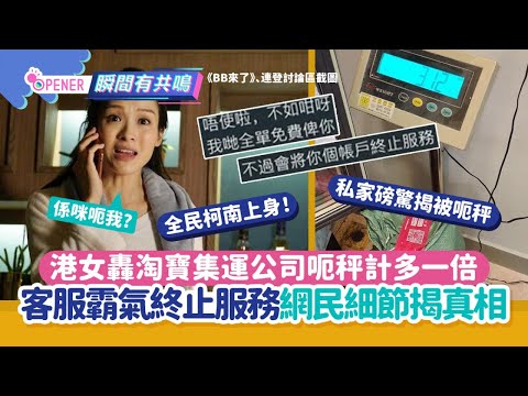 港女轟淘寶集運公司呃秤計多一倍　 客服霸氣終止服務網民爆內幕｜客戶服務｜網上熱話｜網購