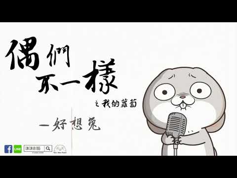 我們不一樣(好想兔版)