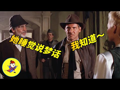 【官人說電影】《奪寶奇兵3》為尋找“長生不老”的神奇聖杯 一幫人在希特勒眼皮底下搞事情—《聖戰奇兵》