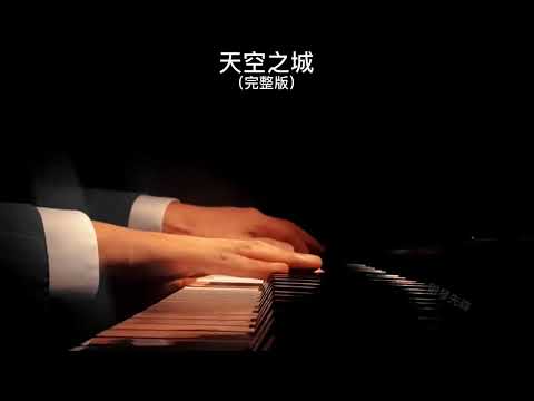 《天空之城》钢琴曲 久石让 Piano Cover 助眠纯音乐钢琴独奏 absolute music solo