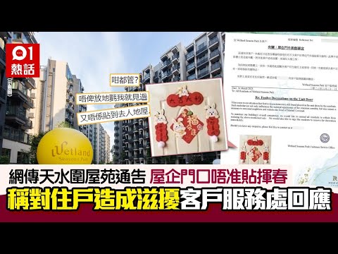 屋企門口唔准貼揮春？網傳天水圍屋苑通告引熱議　管理公司咁回應｜01熱話｜天水圍｜屋苑