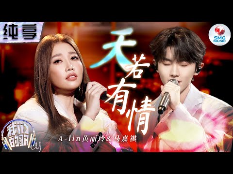 【纯享版】A-lin黄丽玲&马嘉祺《天若有情》 深情嗓音丝丝入扣地诠释出一段荡气回肠的爱恋！ | 我们的歌5 EP5 | Singing With Legends S5 | SMGMusic