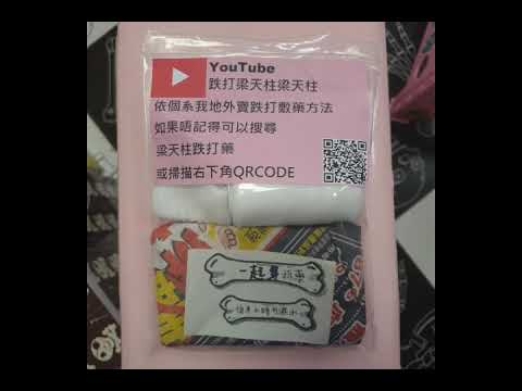 梁天柱跌打藥