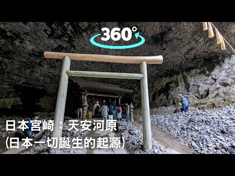 【日本宮崎】天岩戶神社、天安河原(日本一切誕生的起源)｜360° VR｜Amanoyasukawara