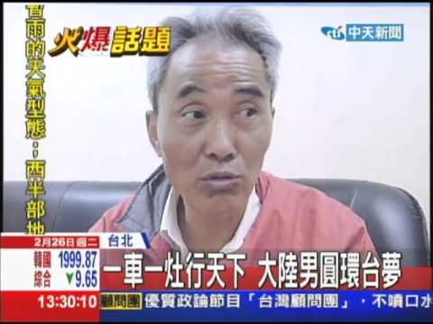 20130226【中天】一車一灶行天下　大陸男圓環台夢