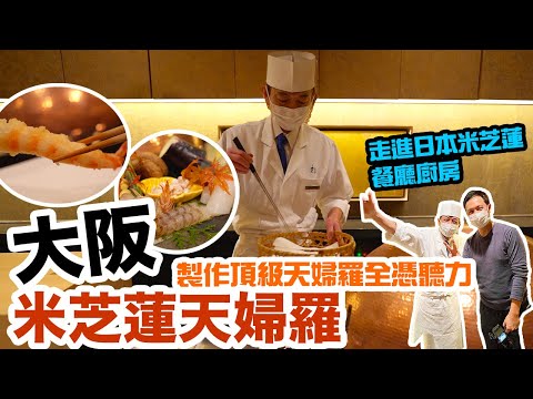 【大阪自由行2022】性價比超高! 幾百蚊食 日本大阪五星級酒店米芝蓮天婦羅店 | 神級技術 聽聲音做出頂級天婦羅? 大阪美食 人氣店推介 花筐 | 日本吃喝玩樂