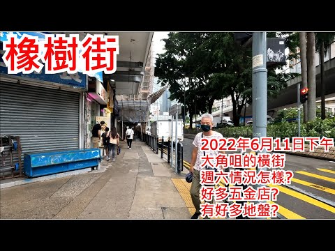 橡樹街 2022年6月11日下午 大角咀的橫街 週六情況怎樣? 好多五金店? 有好多地盤? Oak Street Tai Kok Tsui Hong Kong Street View@步行街景