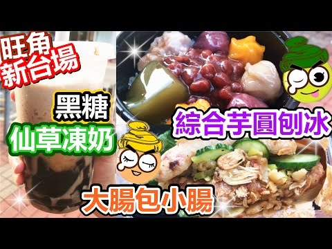 [Poor travel香港] 旺角新台場台灣小食 大腸包小腸！綜合芋圓刨冰！黑糖仙草凍奶！(已結業)