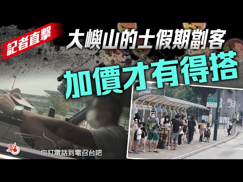 記者直擊｜大嶼山的士假期劏客 加價才有得搭