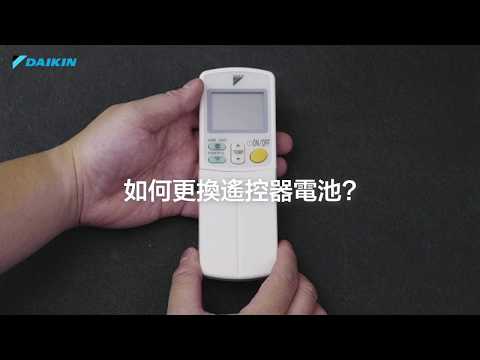 如何更換搖控器電池？R410A雪種機篇