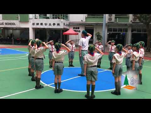 新界東地域 - 幼童軍團呼及展旗程序示範