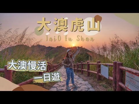 【貝遊香港】大澳慢活一日遊＋輕鬆上虎山看日落│＊棚屋Cafe ＊航拍⛰