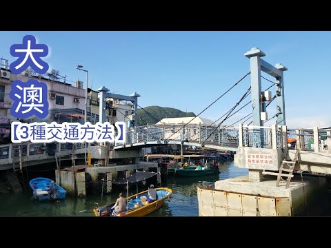 大澳一日遊交通 | 3種交通方法 | 懶人包 | 注意事項 | 最新車費 | 車船時間表 | 車船班次 | 路線圖