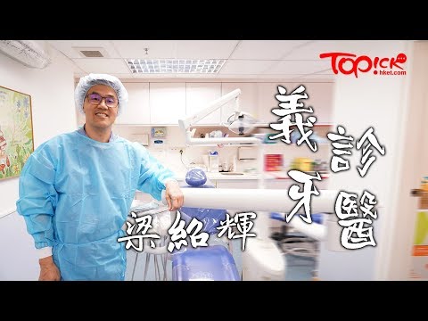 【TOPick健康】心痛弱勢社群受牙科病折磨　牙醫義診27年：是人生一個使命