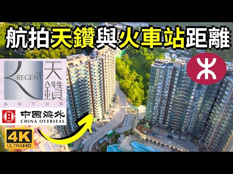 【天鑽 The Regent】航拍360 與大埔墟火車站的步行距離 中國海外發展｜荔枝山山塘路8號｜大埔豪宅｜運頭塘｜大埔中心｜新達廣場｜ Drone Aerial Skyview in Tai Po