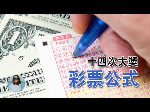 一个简单的数学公式让他连中14次彩票头奖