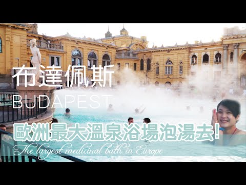 The largest medicinal bath in Europe歐洲最大的溫泉浴場『塞切尼溫泉』泡湯去 !【JUMP AROUND 世界跳著玩】Budapest – vlog 1