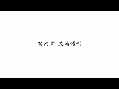 中華人民共和國香港特別行政區基本法 第四章