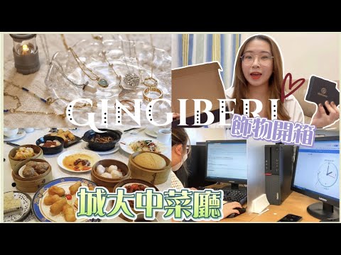 [合作]✨開箱外國品牌飾物💍開Sem飯來吃城大中菜廳🥘失敗的Reg科實錄🤬沒有書讀了嗎...