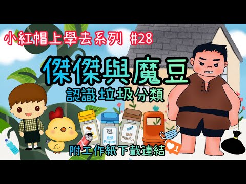傑傑與魔豆｜環保｜垃圾分類｜回收箱｜幼稚園故事「小紅帽上學去」系列｜第二十八集｜#28｜附工作紙連結｜停課不停學｜中文字幕