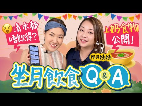 【坐月飲食】極速復原全靠食XXX？🤩出院即飲魚湯反而會塞奶😱一定要飲炒米茶？｜坐月食物｜陪月｜坐月湯水｜坐月食譜｜坐月子餐｜上奶湯水食譜｜坐月子吃甚麼《跟住小編做媽咪》