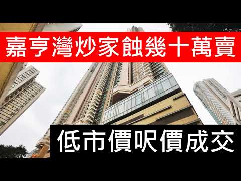 蝕讓成交│嘉亨灣498呎山景戶  860萬成交  2019年貨蝕讓55萬 呎價大跌1成半