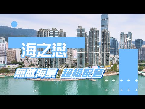 【#與利遊屋苑】海之戀荃灣西指標屋苑