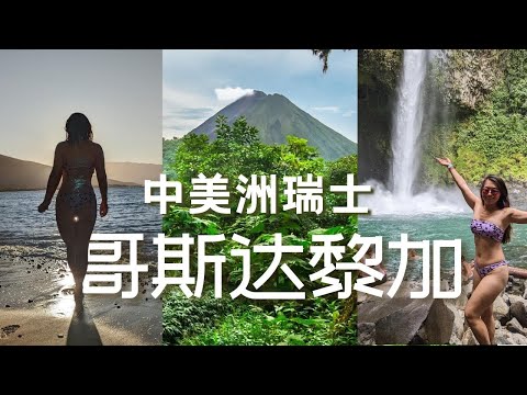 【哥斯达黎加】完全攻略！Top 10 玩什么 去哪里 旅游小贴士～ 泡温泉｜看动物｜享受自然度假最好去处！