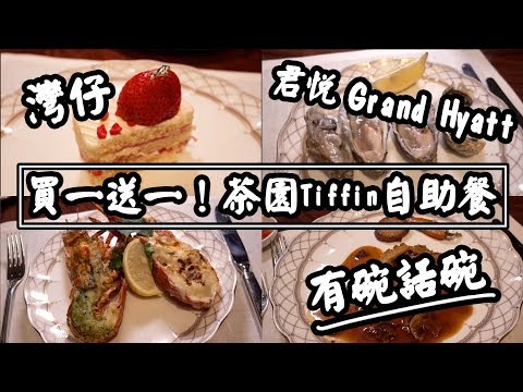 【有碗話碗】君悅酒店Tiffin自助餐買一送一，法國主題超抵食 | 香港必吃美食
