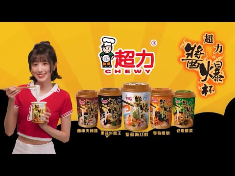 超力醬爆杯米粉廣告
