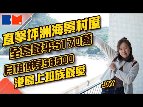 直擊坪洲180度海景村屋 全島最平$170萬 月租低見$6500 港島上班族最愛｜#買樓｜#成交｜#上車｜#美食｜#通關｜#樓價｜#海景 ｜#旅遊 ｜#世外桃源｜#睇樓大JAY級丨#bossmind