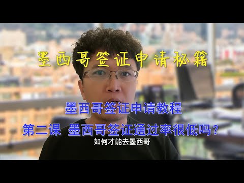 墨西哥旅游签证申请教程之二墨西哥签证通过率很低吗？