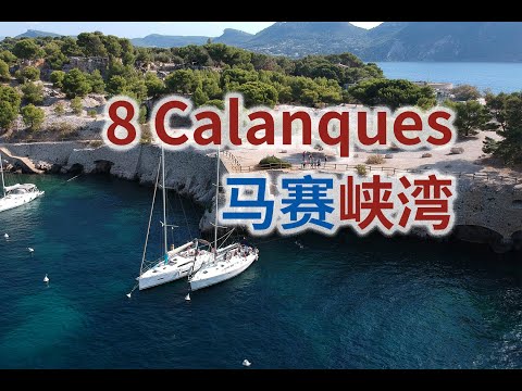 Calanques - 马赛八大卡朗格峡湾 / Visites des Calanques en bateau / Sightseeing tour by boat